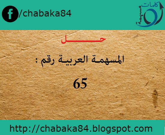 حل المسهمة العربية رقم 65