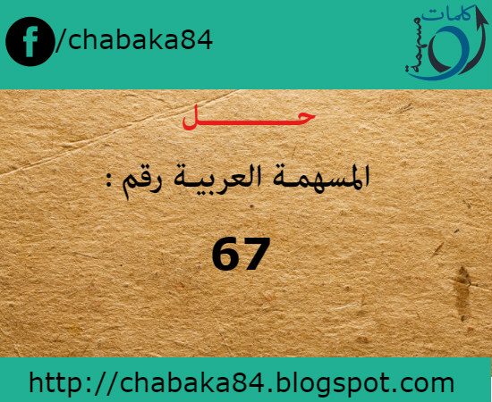 حل المسهمة العربية رقم 67