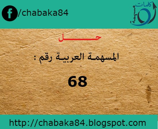 حل المسهمة العربية رقم 68