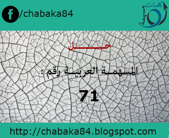 حل المسهمة العربية رقم 71