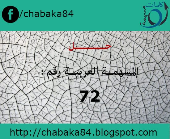 حل المسهمة العربية رقم 72