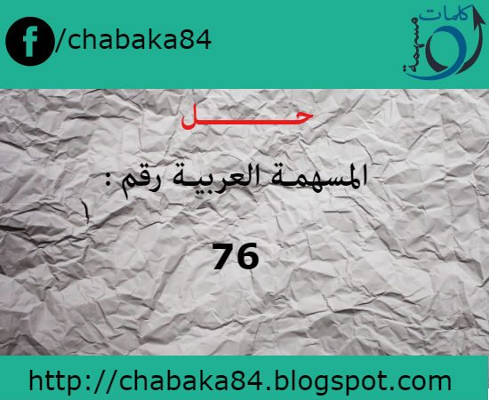 حل المسهمة العربية رقم 76
